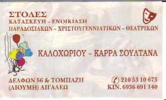 ΑΤΕΛΙΕ ΠΑΡΑΔΟΣΙΑΚΩΝ & ΘΕΑΤΡΙΚΩΝ ΣΤΟΛΩΝ ΑΠΟΚΡΙΑΤΙΚΕΣ ΣΤΟΛΕΣ ΑΙΓΑΛΕΩ ΚΑΛΟΧΩΡΙΟΥ ΚΑΡΡΑ ΣΟΥΛΤΑΝΑ 